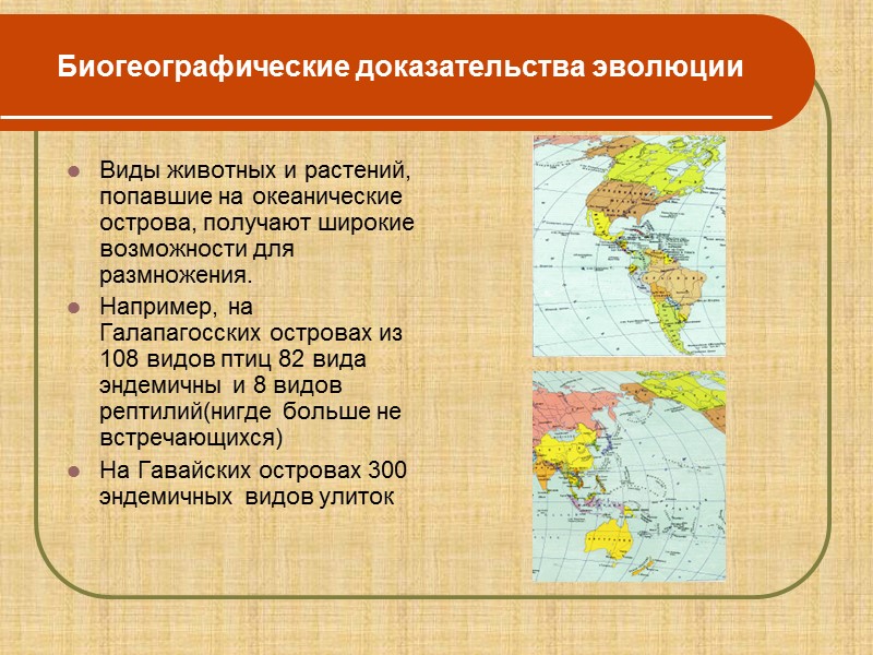 Какие доказательства эволюции. Биогеографические доказательства эволюции. Кратко охарактеризуйте доказательства эволюции.