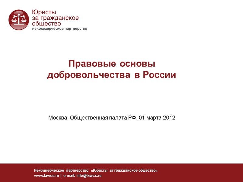 Правовые основы добровольчества в России    Москва, Общественная палата РФ, 01 марта