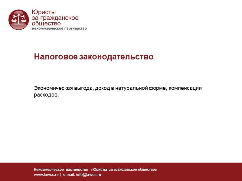 Правовые условия деятельности добровольцев Некоммерческое партнерство «Юристы за гражданское общество» www.lawcs.ru  | 