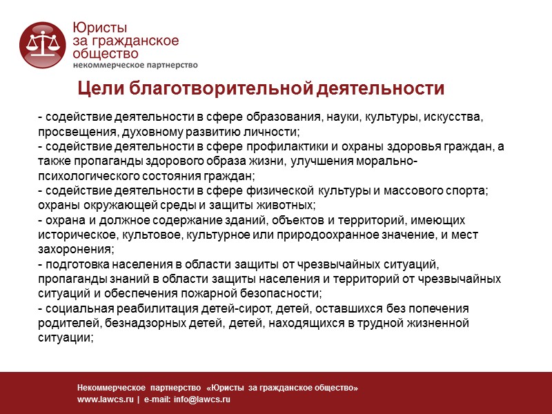 Спасибо за внимание! Некоммерческое партнерство «Юристы за гражданское общество» www.lawcs.ru  |  e-mail: