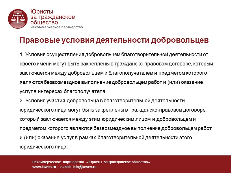 Что такое добровольчество? Некоммерческое партнерство «Юристы за гражданское общество» www.lawcs.ru  |  e-mail: