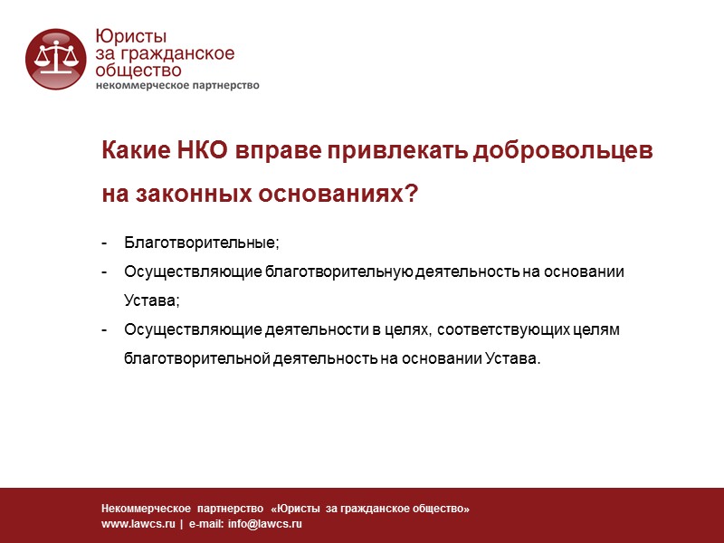 Схожие отношения урегулированы нормами законодательства Некоммерческое партнерство «Юристы за гражданское общество» www.lawcs.ru  |