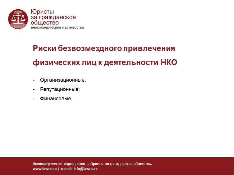 Налоговое законодательство Некоммерческое партнерство «Юристы за гражданское общество» www.lawcs.ru  |  e-mail: info@lawcs.ru