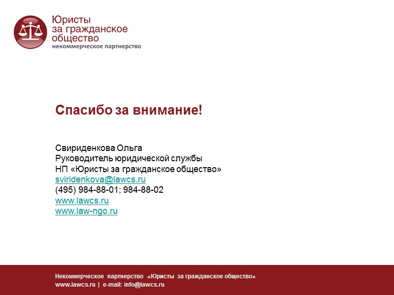 Добровольчество в российском законодательстве Некоммерческое партнерство «Юристы за гражданское общество» www.lawcs.ru  | 