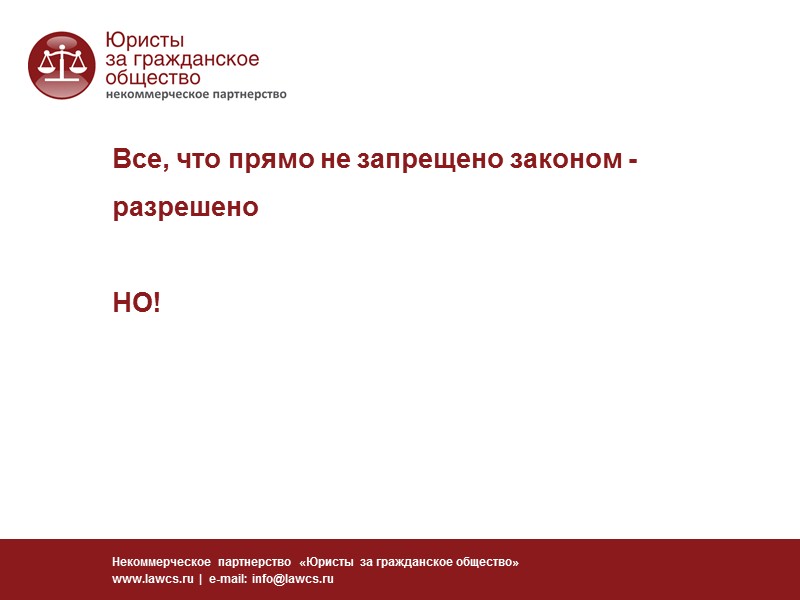 Цели благотворительной деятельности Некоммерческое партнерство «Юристы за гражданское общество» www.lawcs.ru  |  e-mail: