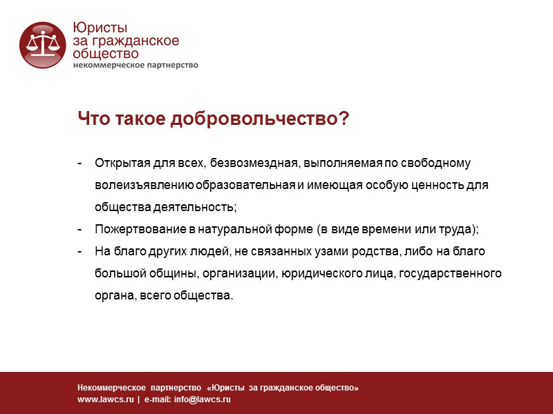 Цели благотворительной деятельности Некоммерческое партнерство «Юристы за гражданское общество» www.lawcs.ru  |  e-mail: