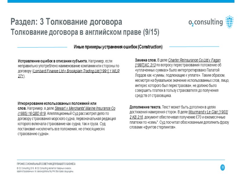 Строгое (буквальное) толкование  Коммерческая обоснованность ПРОФЕССИОНАЛЬНЫЙ СОВЕТНИК ДЛЯ ВАШЕГО БИЗНЕСА  © О2