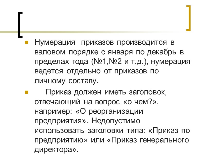 Пропущен приказ. Нумерация приказов. Приказ по нумерации приказов. Нумерация в приказе образец. Нумерация приказов в организации.