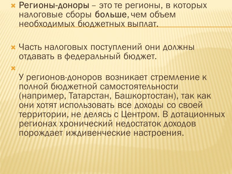 Регионы-доноры – это те регионы, в которых налоговые сборы больше, чем объем необходимых бюджетных