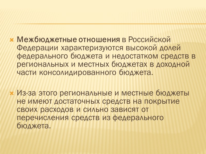 Межбюджетные отношения в Российской Федерации характеризуются высокой долей федерального бюджета и недостатком средств в