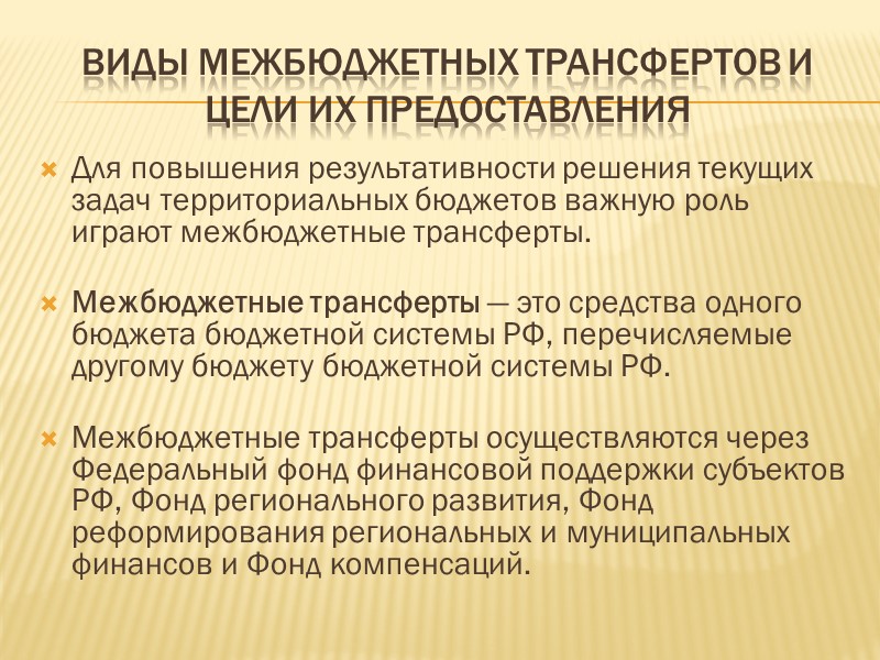 виды межбюджетных трансфертов и цели их предоставления Для повышения результативности решения текущих задач территориальных