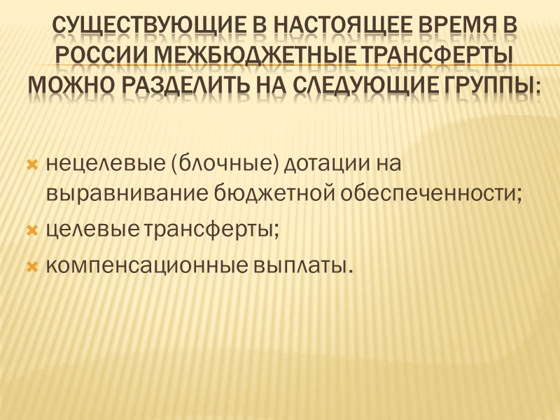 Существующие в настоящее время в России межбюджетные трансферты можно разделить на следующие группы: нецелевые