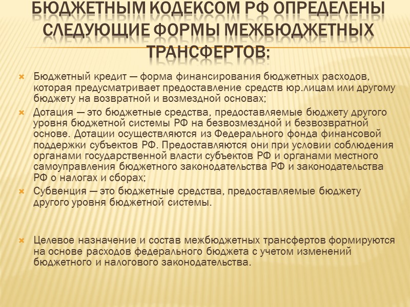 Бюджетным кодексом РФ определены следующие формы межбюджетных трансфертов: Бюджетный кредит — форма финансирования бюджетных