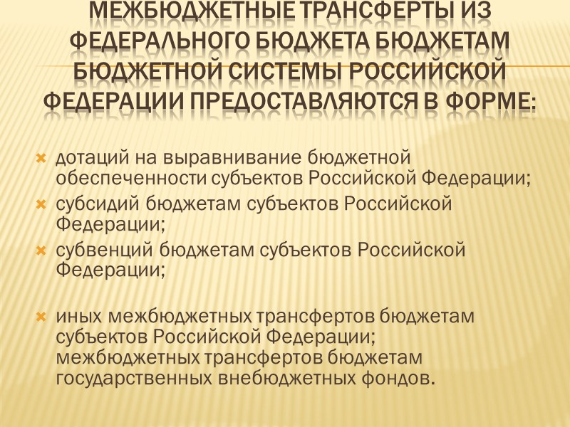 Межбюджетные трансферты из федерального бюджета бюджетам бюджетной системы Российской Федерации предоставляются в форме: дотаций