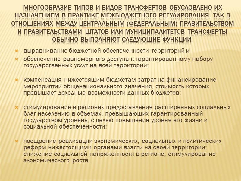 Многообразие типов и видов трансфертов обусловлено их назначением в практике межбюджетного регулирования. Так в