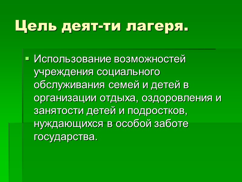 Кадры, условия труда работников: На должность воспитателей: студенты пед. учебных заведений не моложе 18