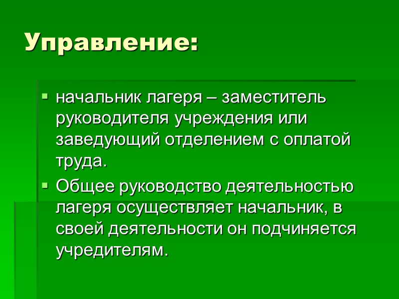 Примерные требования к организации деятельности летнего оздоровительного лагеря с дневным пребыванием детей и подростков.