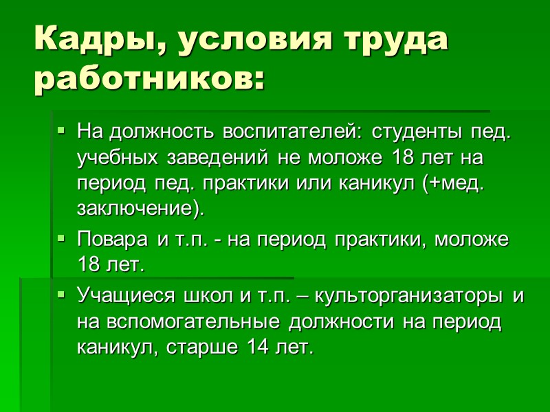 Лагерь организуется на период школьных каникул гос. и муницип.органами соц. защиты населения(учредители) без взимания