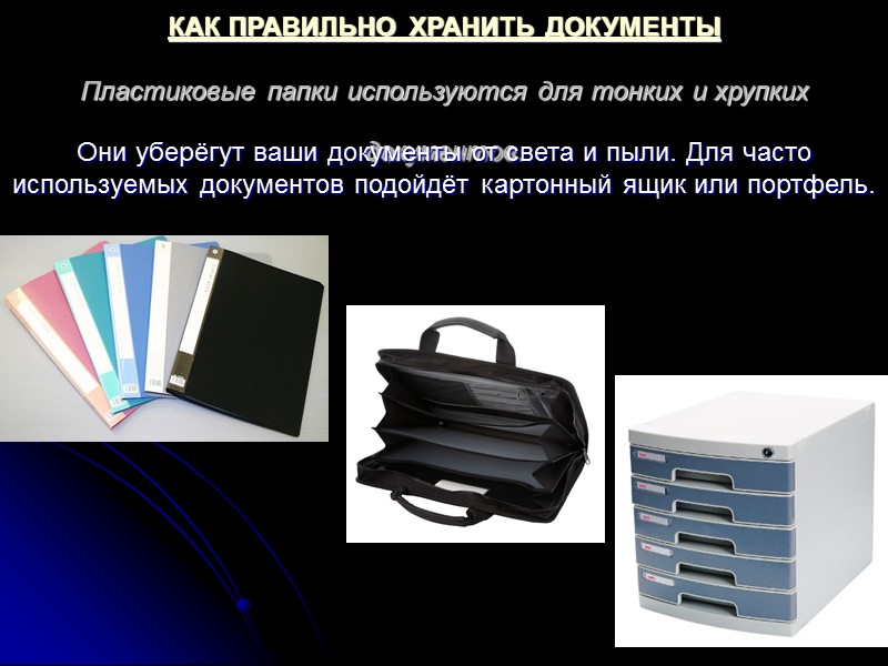 КАК ПРАВИЛЬНО ХРАНИТЬ ДОКУМЕНТЫ   Пластиковые папки используются для тонких и хрупких документов.