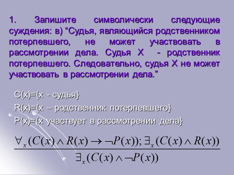 6. Докажите выводимость заключения по принципу резолюции: