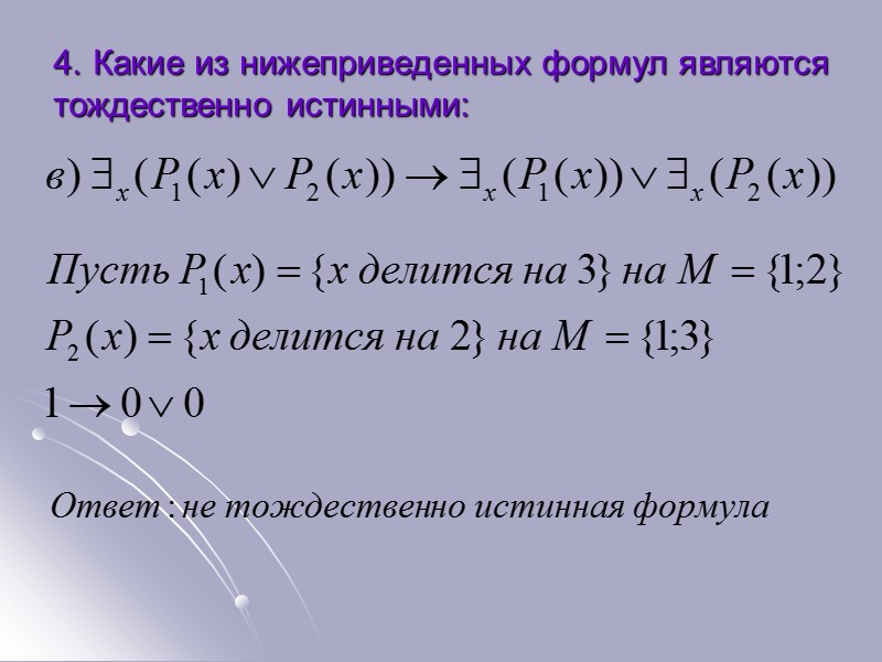 Любая тождественно истинная формула