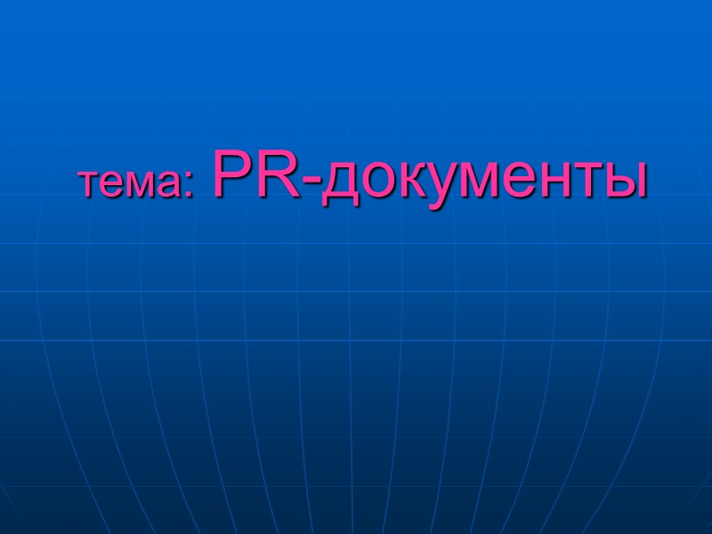тема: PR-документы