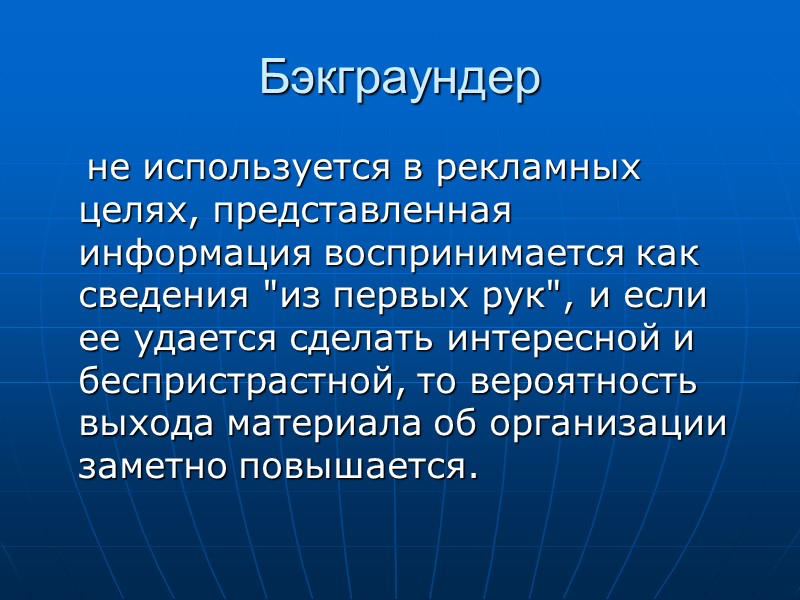 Существуют две большие группы PR-документов: внутренние и внешние.