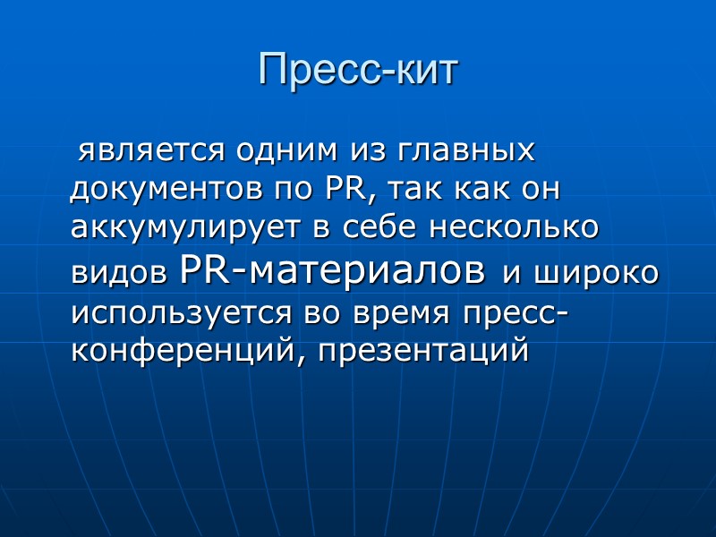 Информационное письмо (backgrounder)   Бэкграундер - это информационный материал, представляющий необходимую информацию о