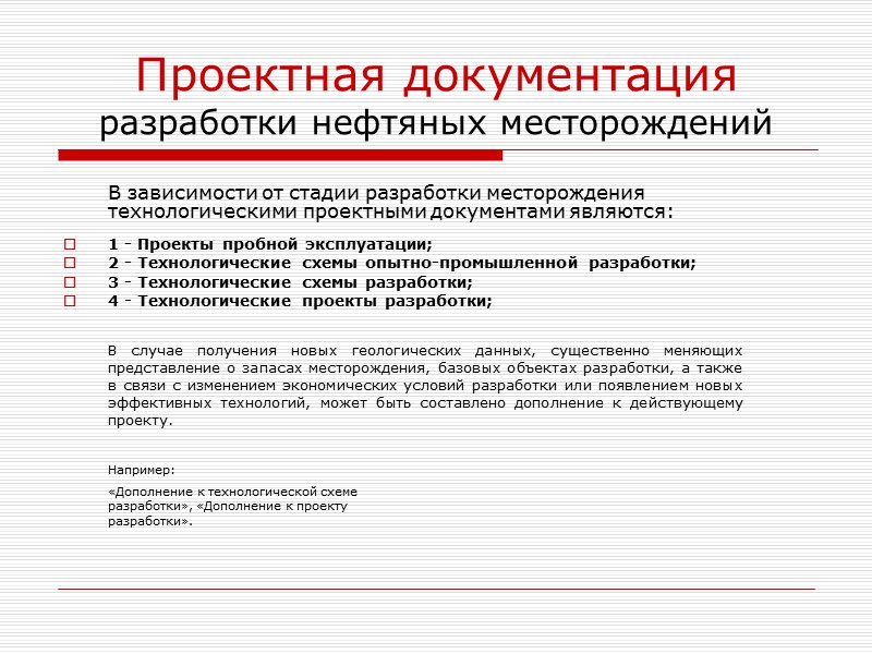 Проектирование разработки нефтяных месторождений  Проектирование в значительной мере связано с анализом.  