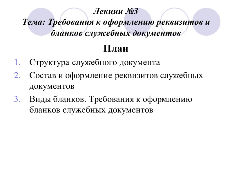 Лекции №3 Тема: Требования к оформлению реквизитов и бланков служебных документов План Структура служебного