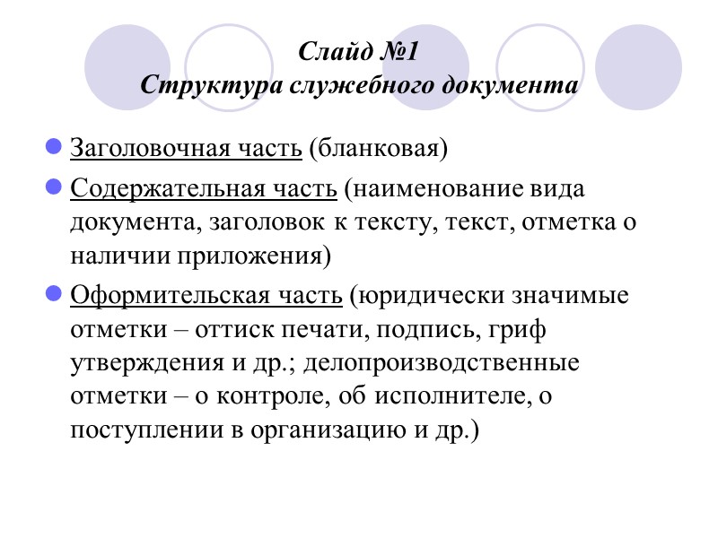 Слайд № 11 Пример оформления реквизита 