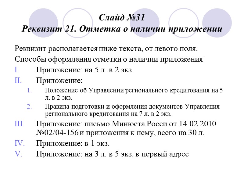 Слайд № 25 Реквизит 16. Гриф утверждения документа  I способ оформления  ОТКРЫТОЕ