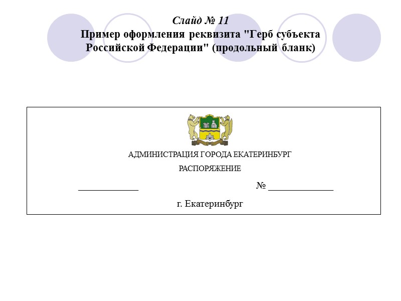 Слайд №3 Состав реквизитов служебных документов ГОСТ Р 6. 30 – 2003 устанавливает 30