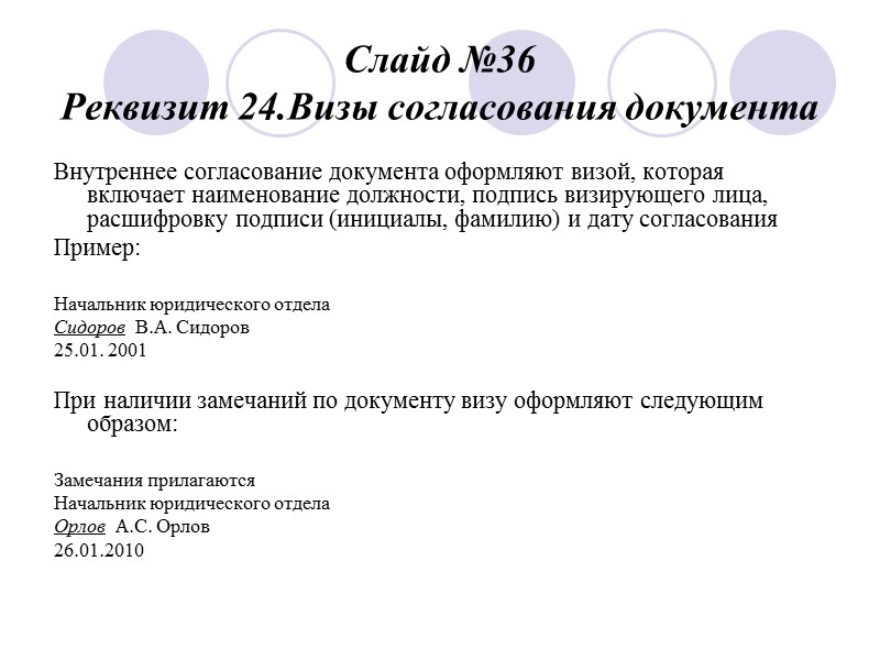 Слайд №30 Реквизит 20. Текст официального документа Тексты официальных документов оформляются в виде: Анкеты