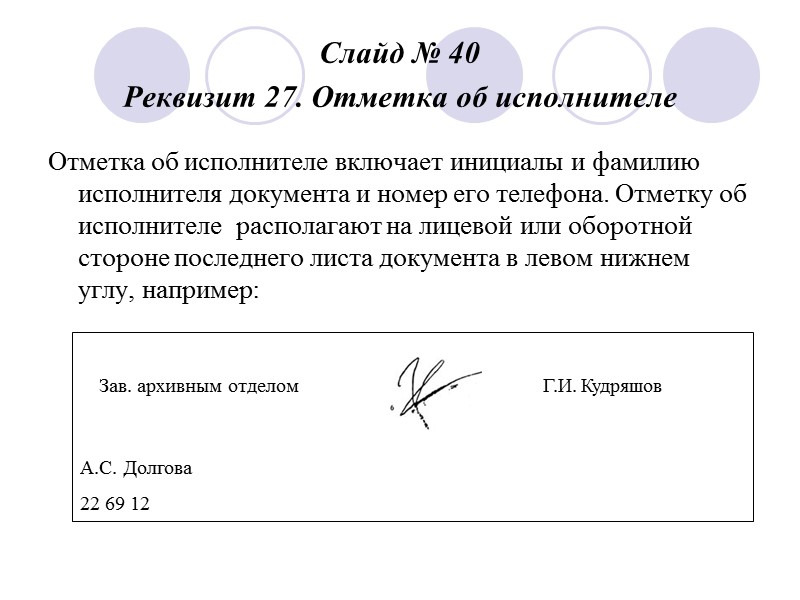 Слайд №35 Реквизит 23. Гриф согласования Реквизит используется при внешнем согласовании документа коллегиально Примеры: