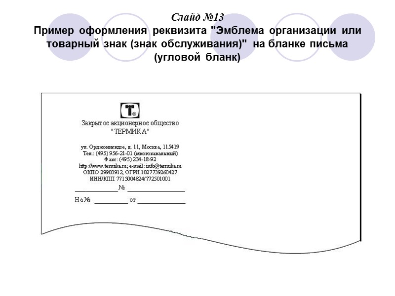 Слайд №5 Расположение реквизитов и границы зон на формате А4 углового бланка