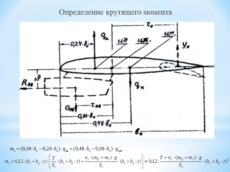 Максимальная скорость полета (согласно РЛЭ) с выпущенными на 43 градуса закрылками, составляет 280 км/ч.