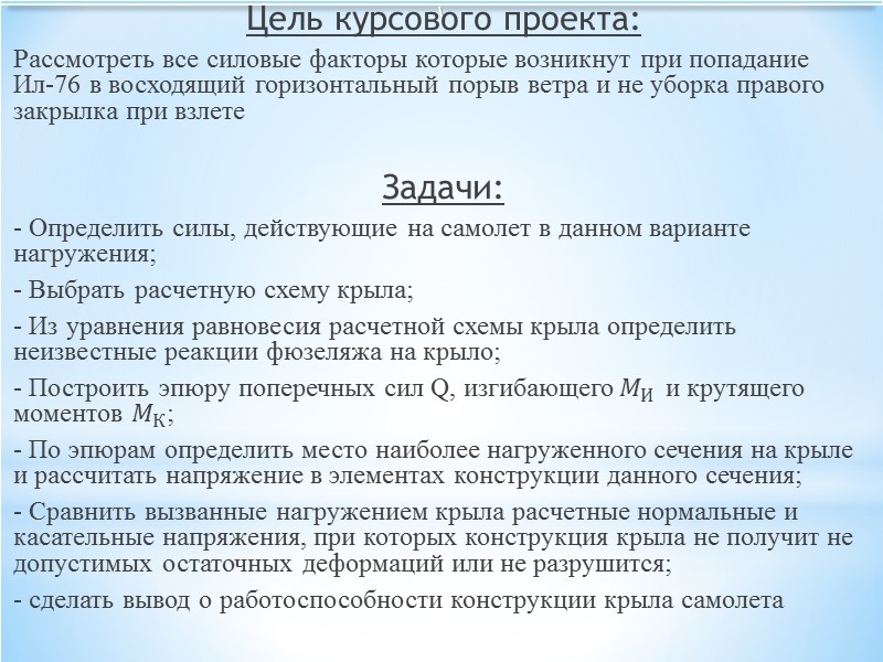 Расчетно-силовая схема крыла Так как размах крыла значительно больше длинны хорды и тем более