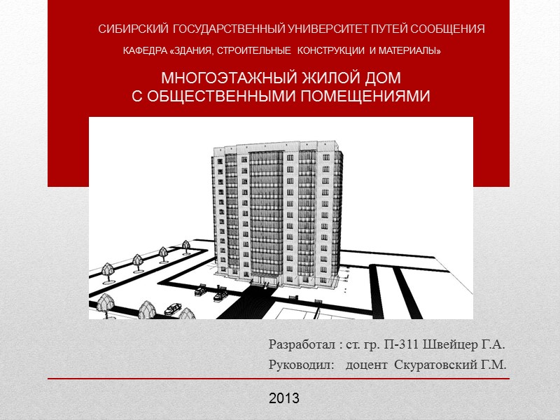 Разработал : ст. гр. П-311 Швейцер Г.А. Руководил:   доцент  Скуратовский Г.М.