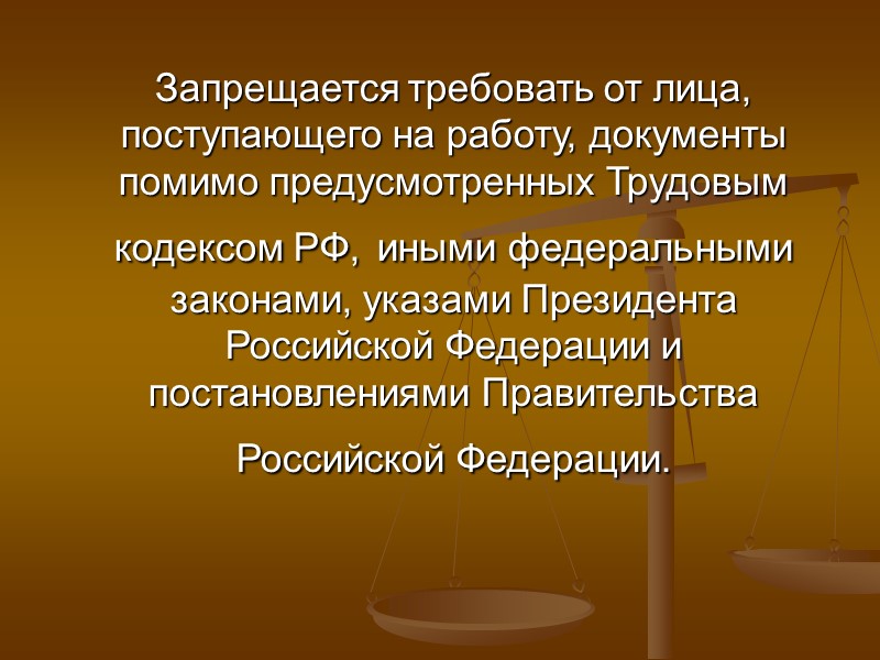 Перечень документов которые не обходимо предоставить работодателю  указаны в ст.65 Трудового кодекса Российской