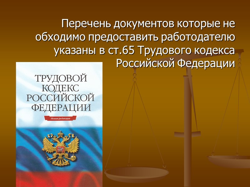 В ст.65 ТК РФ указан перечень документов и в него входит: Паспорт Трудовая книжка