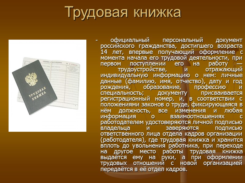 Трудовая книжка   - официальный персональный документ российского гражданства, достигшего возраста 14 лет,