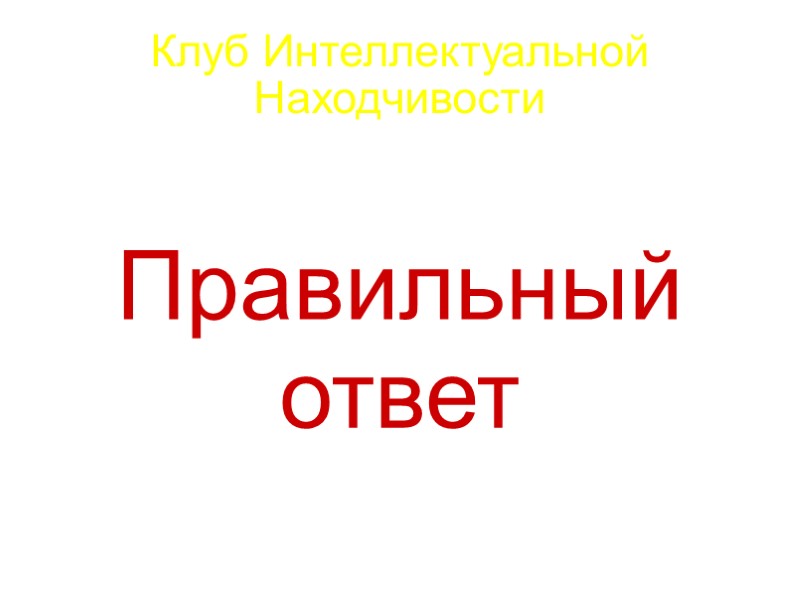 Клуб Интеллектуальной Находчивости