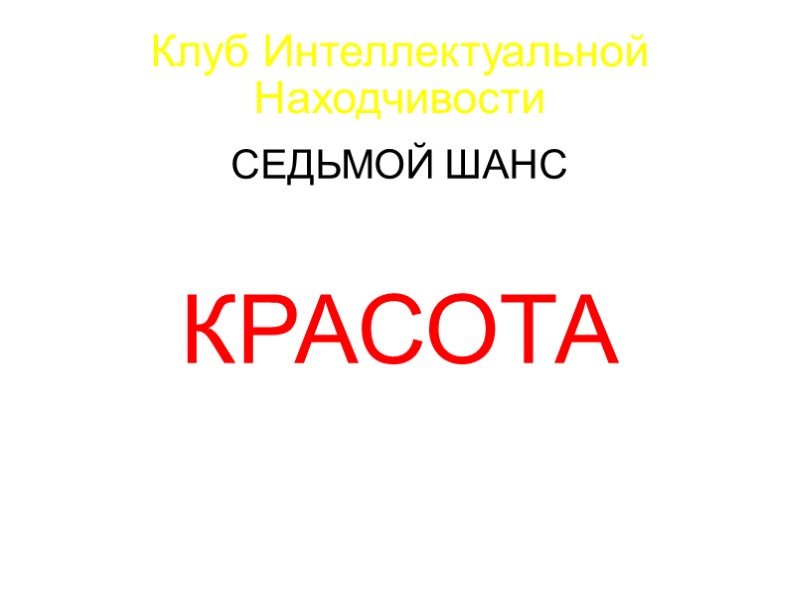 Клуб Интеллектуальной Находчивости  ЧЕТВЁРТЫЙ ШАНС   ЛИС  ЛИЦО СТРЕЛА  ЦЕЛЬ