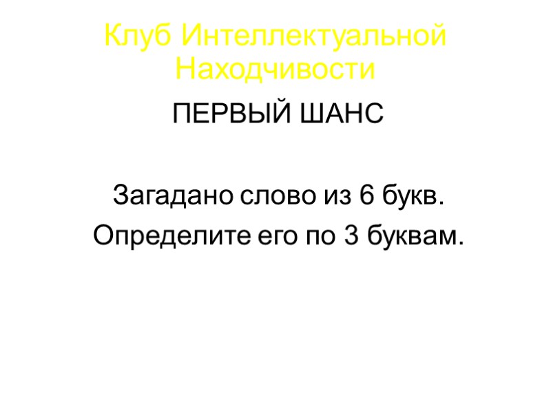 Клуб Интеллектуальной Находчивости ПЯТЫЙ ШАНС  Пишем версии Чем их больше, тем выше шанс