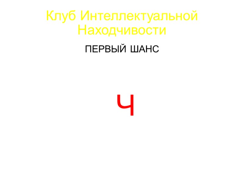 Клуб Интеллектуальной Находчивости Груздь