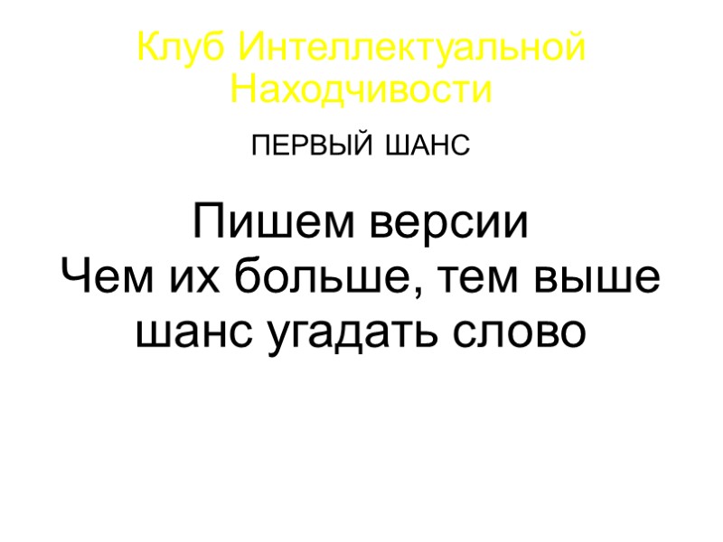 Клуб Интеллектуальной Находчивости ШЕСТОЙ ШАНС   ПРИМЕНИТЕ  А А Ш К Р