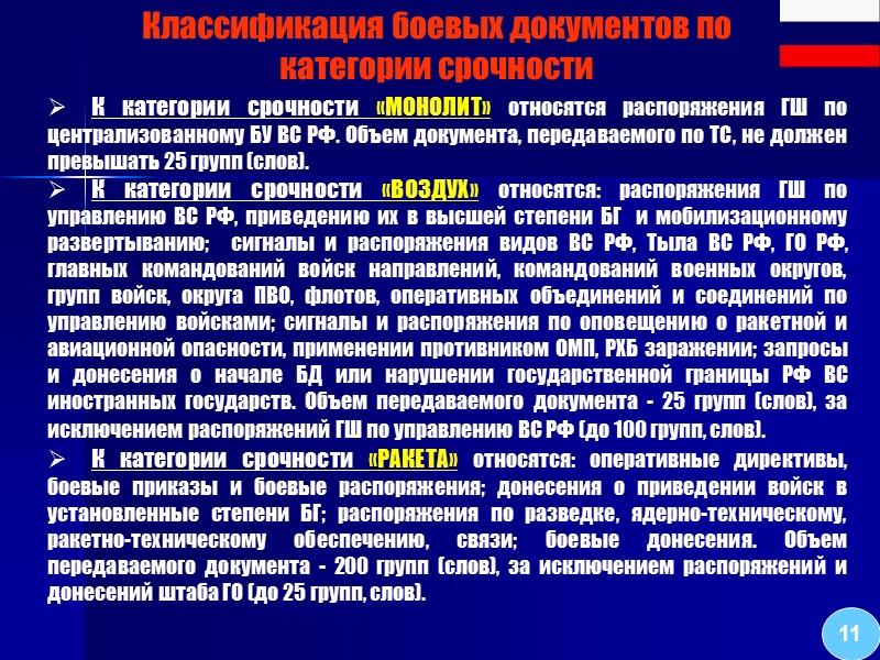 Боевые документы, их предназначение, классификация и требования, предъявляемые к ним. 3