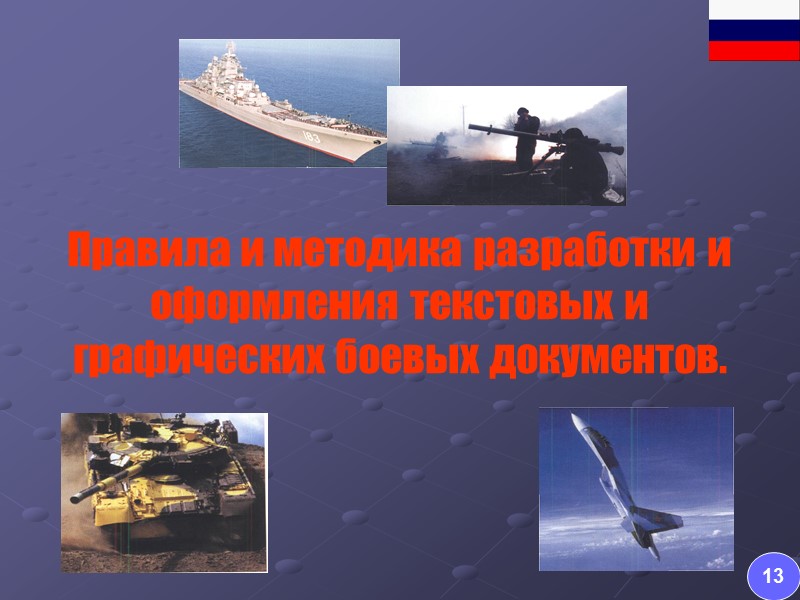 Классификация боевых документов 5 Документы планирующие и директивные по управлению войсками  (решения, планы,