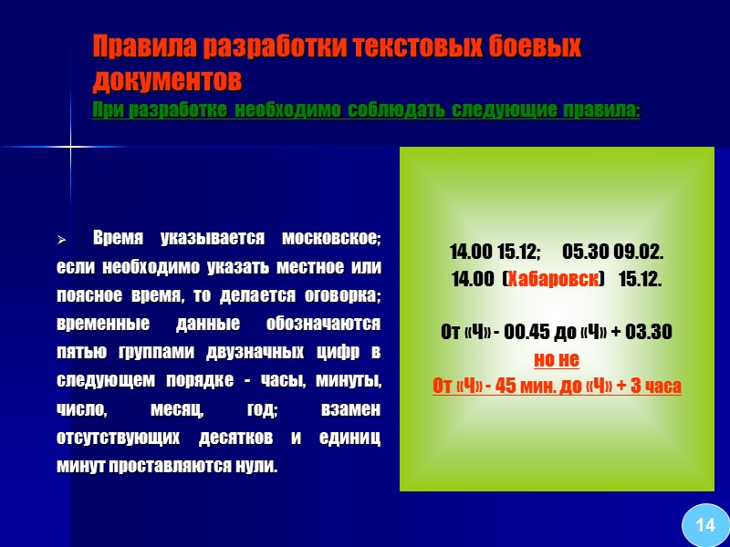 6 Требования предъявляемые к боевым документам Разрабатывать только документы, необходимые для практического применения при